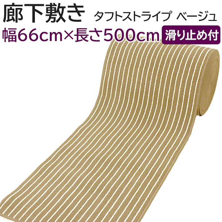 廊下敷きカーペット タフトストライプ ベージュ (Y) 幅66cm×長さ500cm 滑り止め付き キッチンマット ロングマット 床保護 キズ防止 ヒートショック対策 インテリアショップゆうあい
