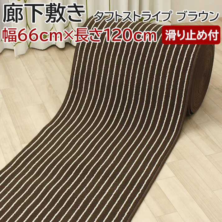 廊下敷きカーペット タフトストライプ ブラウン (Y) 幅66cm×長さ120cm 滑り止め付き キッチンマット ロングマット 床保護 キズ防止 ヒートショック対策 インテリアショップゆうあい