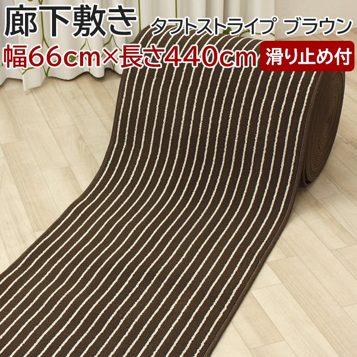 廊下敷きカーペット タフトストライプ ブラウン (Y) 幅66cm×長さ440cm 滑り止め付き キッチンマット ロングマット 床保護 キズ防止 ヒートショック ロングマット・廊下敷
