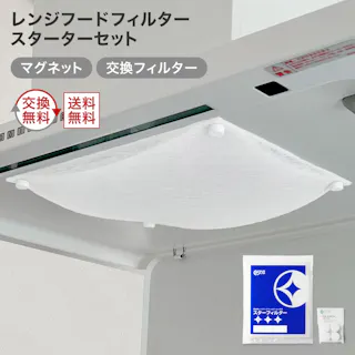 スターフィルター レンジフードフィルター 換気扇フィルター スターターセット 強力マグネット+交換フィルター3枚 290×290mm枠用