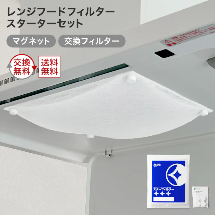 スターフィルター レンジフードフィルター 換気扇フィルター スターターセット 強力マグネット+交換フィルター3枚 297×297mm枠用
