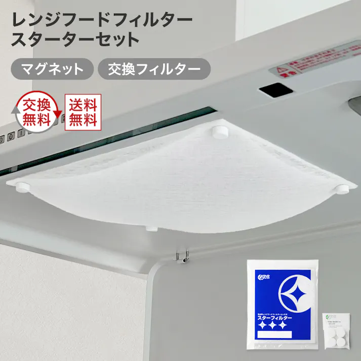 スターフィルター レンジフードフィルター 換気扇フィルター スターターセット 強力マグネット+交換フィルター3枚 297×340mm枠用