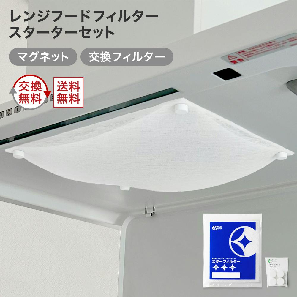 スターフィルター レンジフードフィルター 換気扇フィルター スターターセット 強力マグネット+交換フィルター3枚 372×350mm枠用 レンジガード・レンジフードカバー・アルミ成型品 スターフィルター レンジフードフィルター 換気扇フィルター スターターセット 強力マグネット+交換フィルター3枚 372×350mm枠用 レンジガード・レンジフードカバー・アルミ成型品