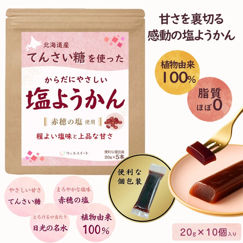 ウェルスイート 塩ようかん 20本(〈20g×10本入り>×2セット ) 北海道小豆100% 赤穂の塩 てんさい糖 低脂質 スティック 羊羹 羊かん 非常食 防 健康志向食品 ウェルスイート 塩ようかん 20本(〈20g×10本入り>×2セット ) 北海道小豆100% 赤穂の塩 てんさい糖 低脂質 スティック 羊羹 羊かん 非常食 防 健康志向食品