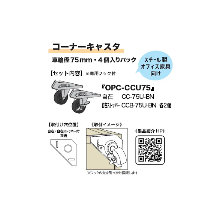 DIY用車輪 ワンパックキャスタ 専用フック付 OPC-CCU75(ナイロン車輪75mm自在式2個・自在ストッパー式2個セット) シシクアドクライス オフィス家具向け・棚などのDIY用に