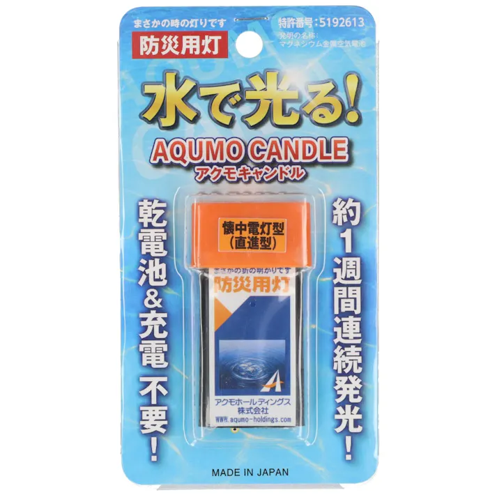 アクモキャンドル 1個 直進タイプ(懐中電灯タイプ) 【送料込み】 水に浸けるだけで明かりが灯る電池のいらない非常灯 停電 #hrm-4580490830777