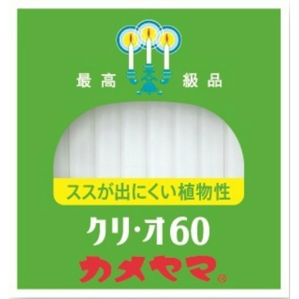 カメヤマローソク クリ・オ６０ ×1点【送料込み】 ＃hrm-4901435794174