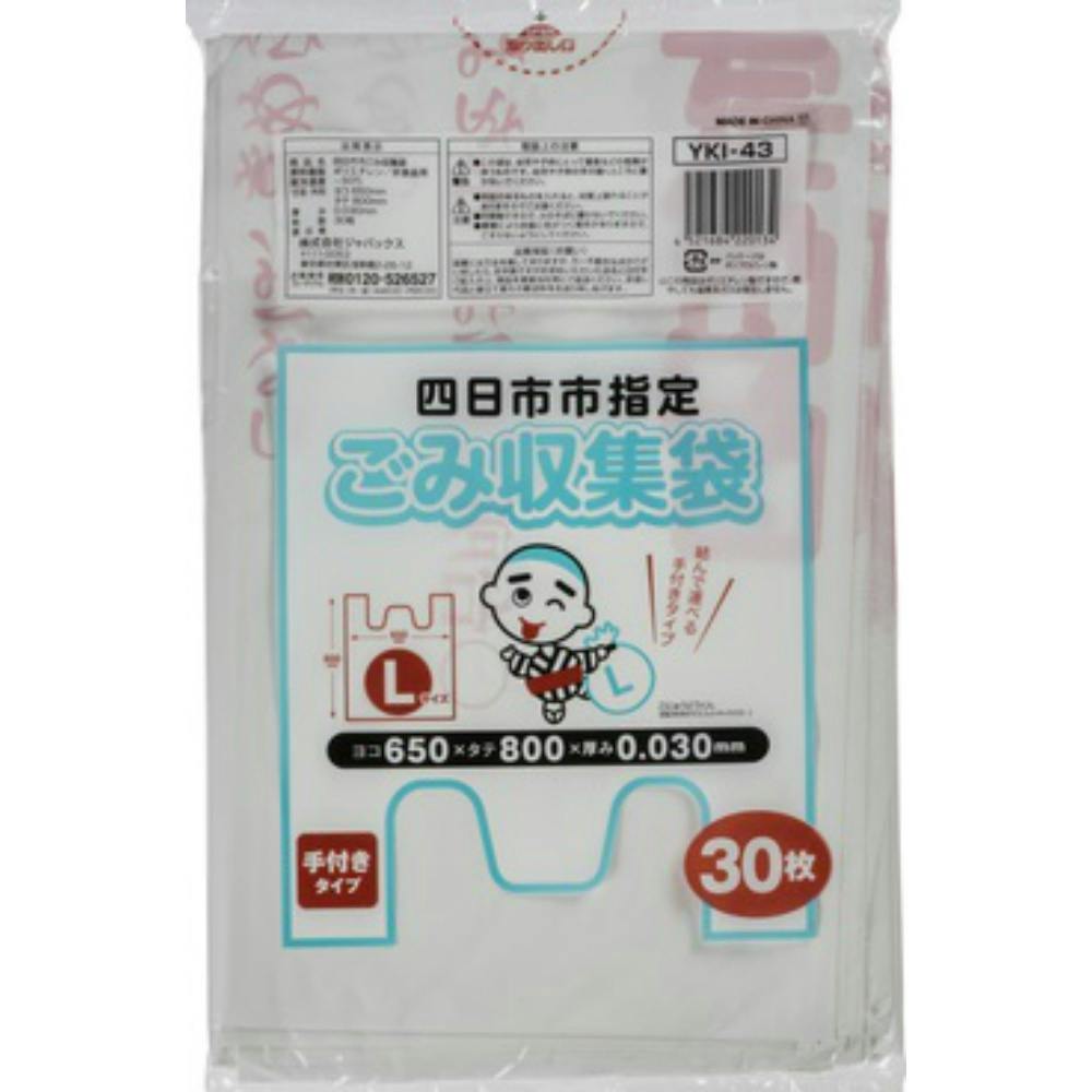 ＹＫＩ４３四日市指定袋Ｌ３０枚手付き ×1点 ＃hrm-4521684220134 食品用ラップ・アルミホイル・ごみ袋・包材