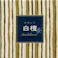 【6点まとめ買い】かゆらぎ 白檀 コーン12個入 香立付 × 6点【送料込み】 #hrm-4902125384156