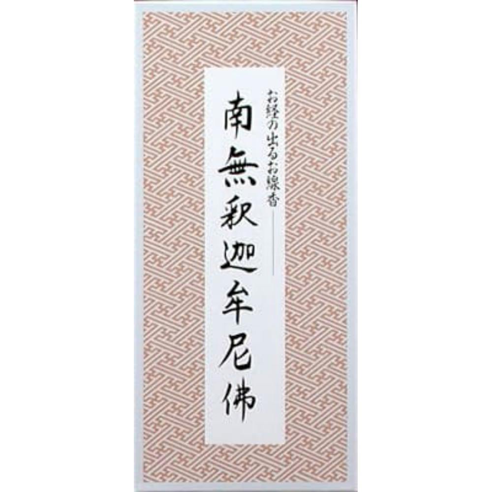 南無釈迦牟尼佛/お経の出るお線香 ×1点 #hrm-4902125640115 神具・仏具 南無釈迦牟尼佛/お経の出るお線香 ×1点 #hrm-4902125640115 神具・仏具