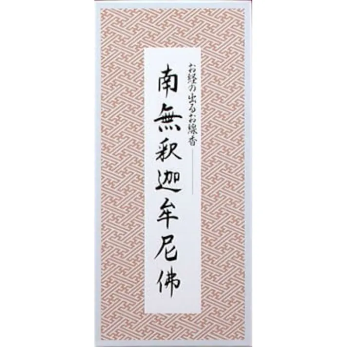 【10点まとめ買い】南無釈迦牟尼佛/お経の出るお線香 × 10点【送料込み】 #hrm-4902125640115