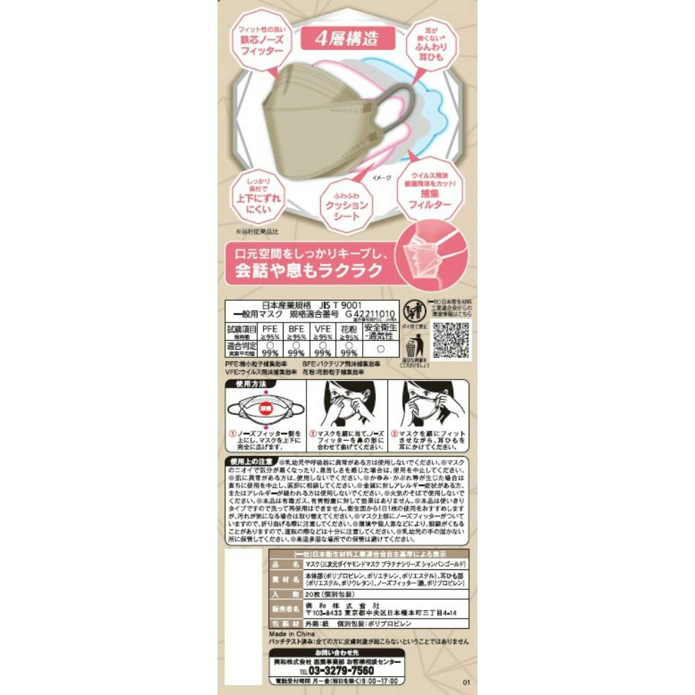 三次元ダイヤモンドマスク プラチナシリーズ フリーサイズ シャンパン