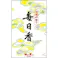 毎日香短中把5入 ×1点【送料込み】 #hrm-4902125101012