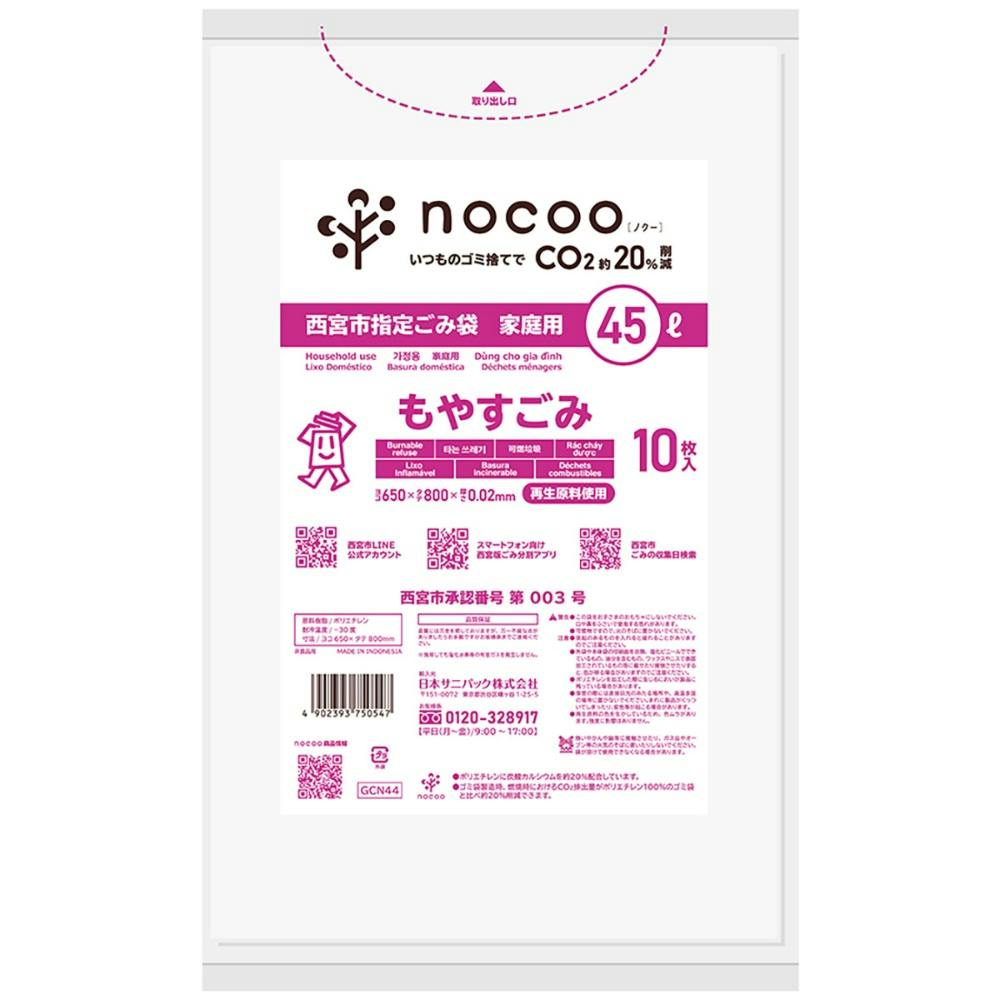 GCN44 西宮市もやすごみ 平袋45L10枚 nocoo in × 60点 hrm#4902393750547 食品用ラップ・アルミホイル・ごみ袋・包材 GCN44 西宮市もやすごみ 平袋45L10枚 nocoo in × 60点 hrm#4902393750547 食品用ラップ・アルミホイル・ごみ袋・包材