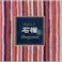 かゆらぎ 石榴 コーン12個入 香立付 ×1点【送料込み】 #hrm-4902125384163
