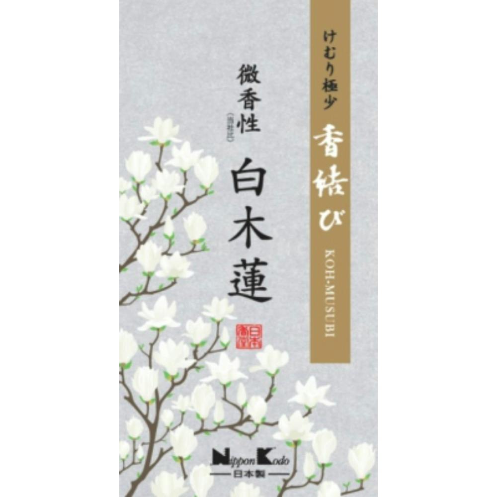香結び 微香性 白木蓮 バラ詰 ×1点【送料込み】 ＃hrm-4902125269149