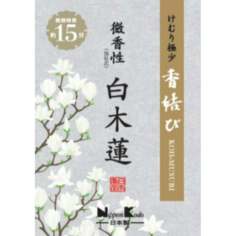 香結び 微香性 白木蓮 ミニ ×1点【送料込み】 ＃hrm-4902125269156