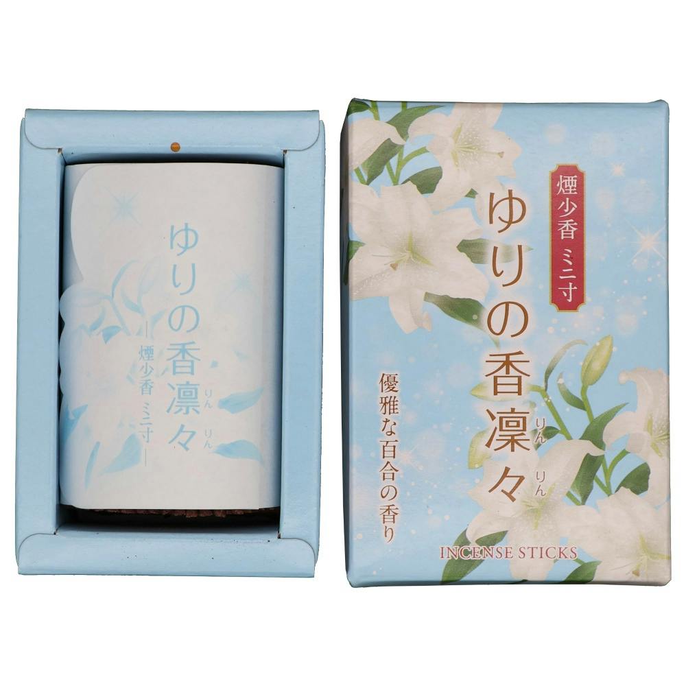 ゆりの香りんりん 煙少香 ミニ寸 ×1点【送料込み】 ＃hrm-4902741306068