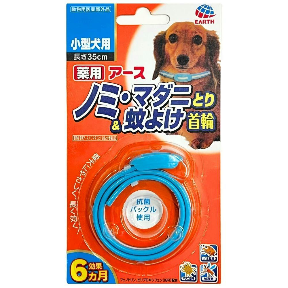 薬用ノミ・マダニとり＆蚊よけ首輪 小型犬用 ×1点【送料込み】 ＃hrm
