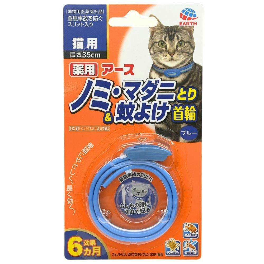 【5点まとめ買い】薬用ノミ・マダニとり＆蚊よけ首輪 猫用ブルー × 5点【送料込み】 ＃hrm-4994527878104