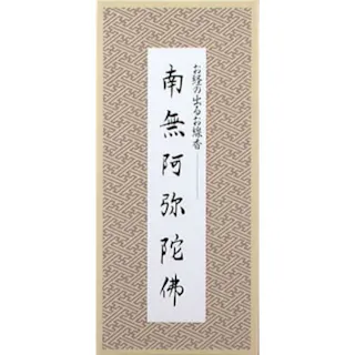 【10点まとめ買い】南無阿弥陀仏/お経の出るお線香 × 10点【送料込み】 #hrm-4902125640085