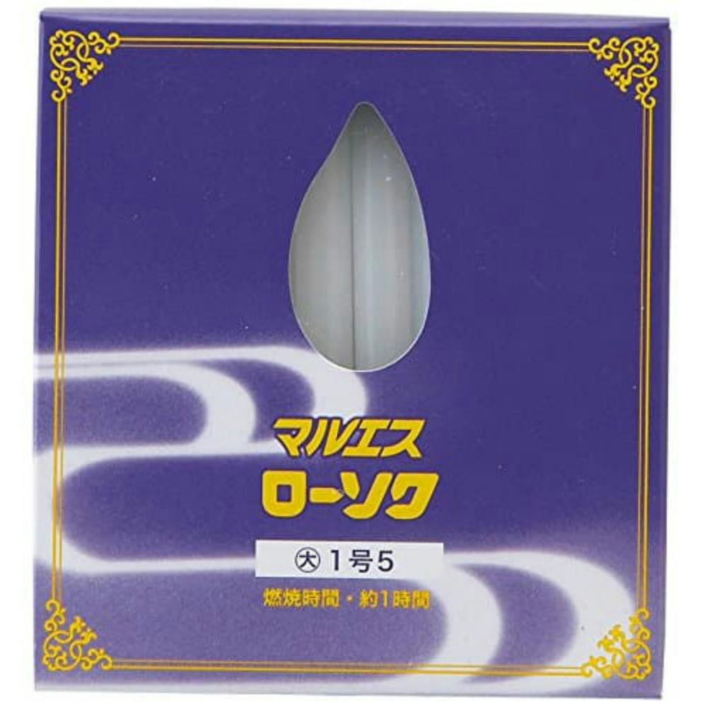 マルエスローソク大1号5 ×1点【送料込み】 ＃hrm-4902741100901