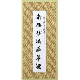 南無妙法蓮華経/お経の出るお線香 ×1点【送料込み】 #hrm-4902125640092