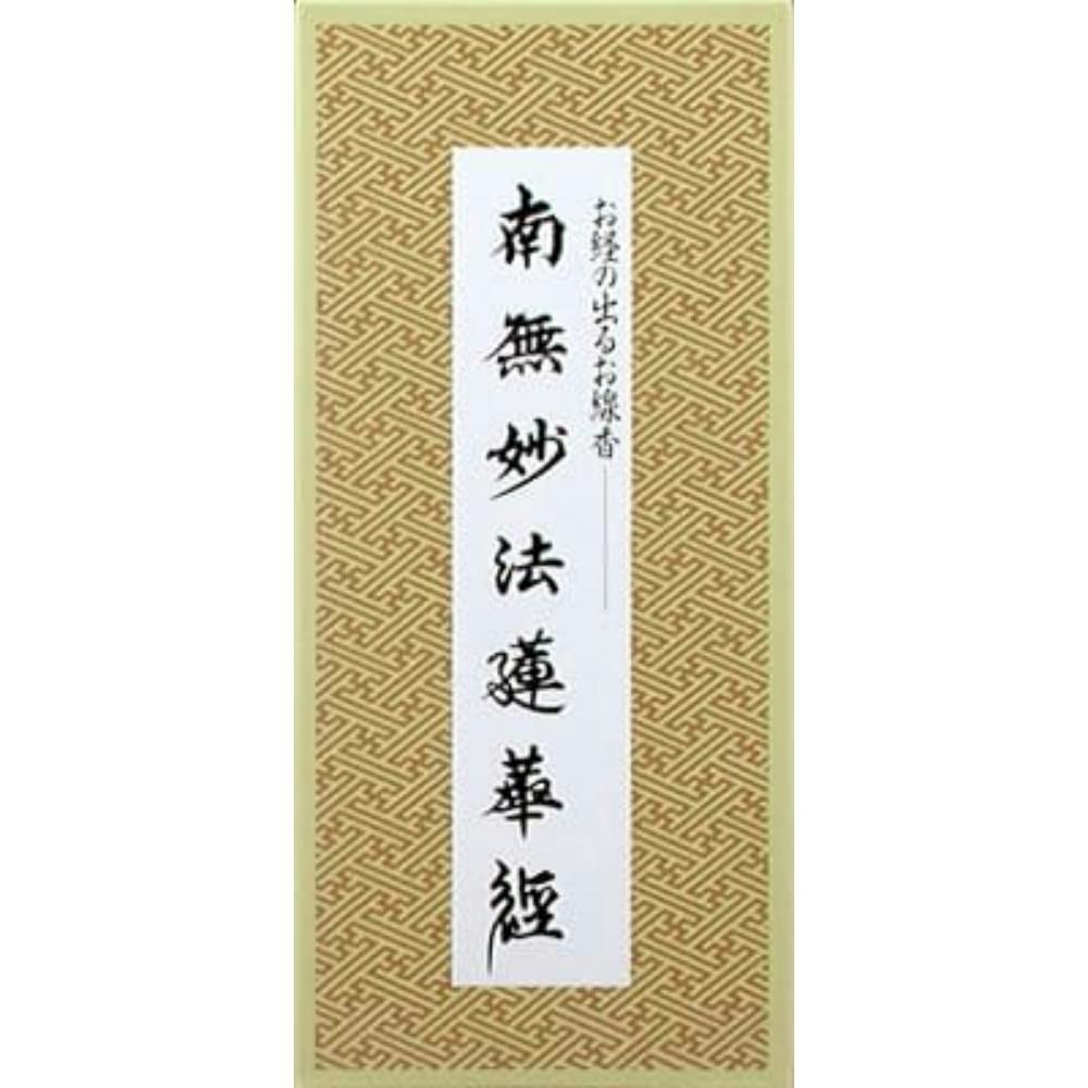 【10点まとめ買い】南無妙法蓮華経／お経の出るお線香 × 10点【送料込み】 ＃hrm-4902125640092