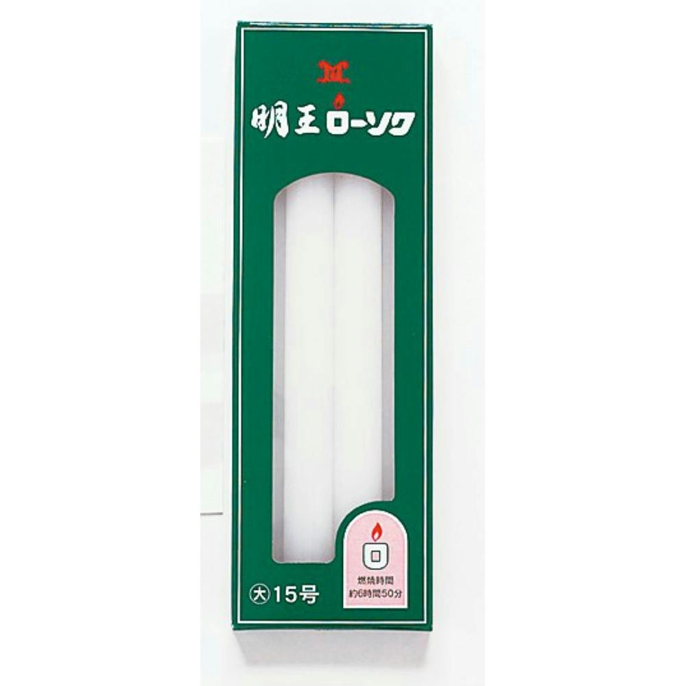 明王ローソク大ロー１５号２２５ｇ ×1点【送料込み】 ＃hrm-4902741100338