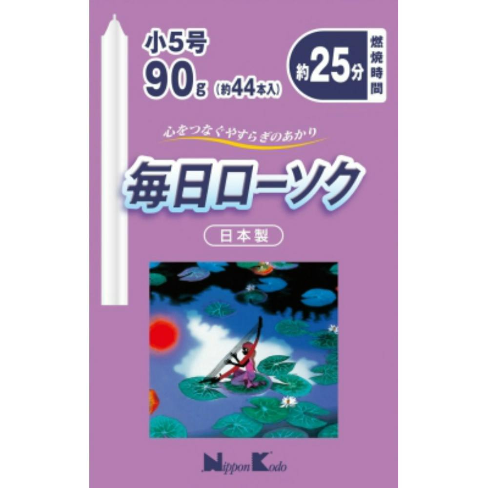 【5点まとめ買い】毎日ローソク 小５号 ９０ｇ × 5点【送料込み】 ＃hrm-4902125955165