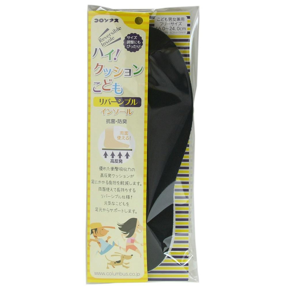 【5点まとめ買い】ハイ！クッションコドモリバーシブルインソール × 5点【送料込み】 ＃hrm-4971671195837
