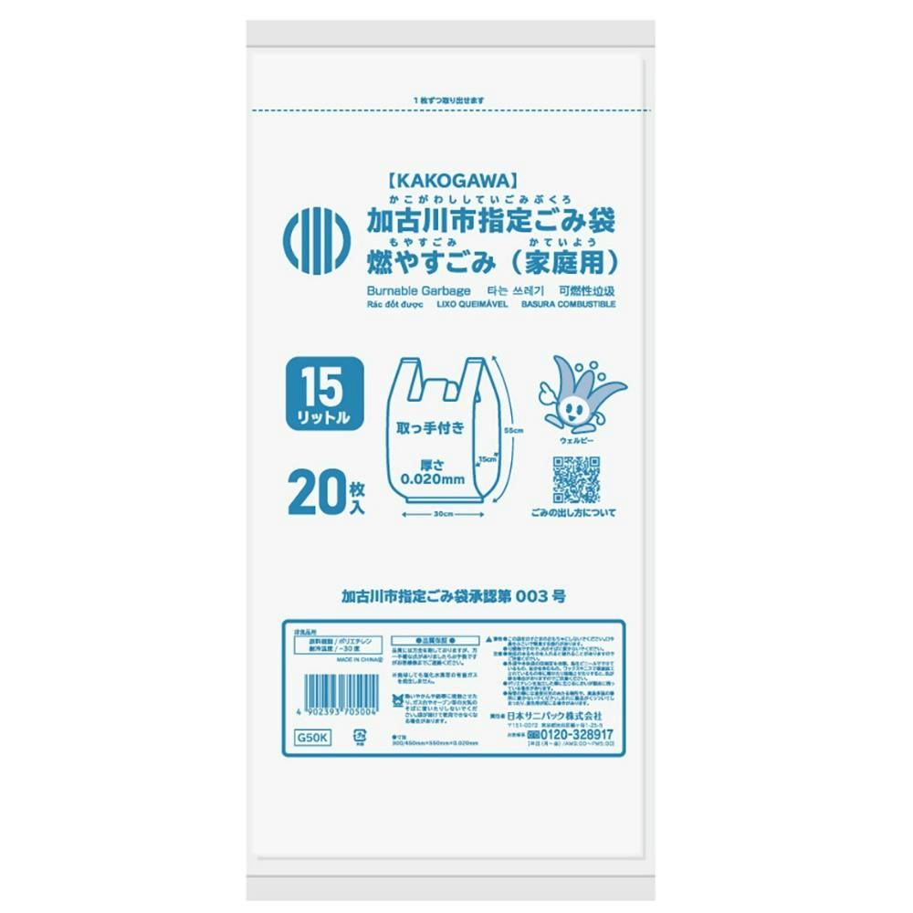 ゴミ袋 Ｇ５０Ｋ 加古川市燃やすごみ とって付き１５Ｌ２０枚 ×1点【送料込み】 ＃hrm-4902393705004