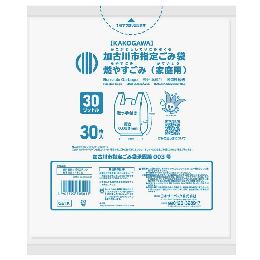 ゴミ袋 Ｇ５１Ｋ 加古川市燃やすごみ とって付き３０Ｌ３０枚 ×1点【送料込み】 ＃hrm-4902393705011