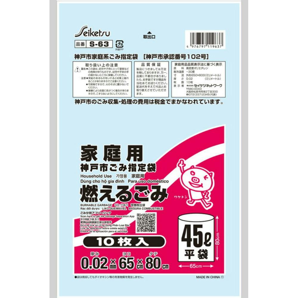 ゴミ袋 S-63神戸市指定燃えるごみ45L10P ×1点 hrm#4976797119637 食品用ラップ・アルミホイル・ごみ袋・包材 ゴミ袋 S-63神戸市指定燃えるごみ45L10P ×1点 hrm#4976797119637 食品用ラップ・アルミホイル・ごみ袋・包材