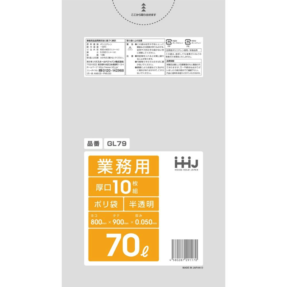 ＧＬ７９ポリ袋７０Ｌ半透明１０枚０．０５ミリ ×1点【送料込み】 ＃hrm-4580287291170