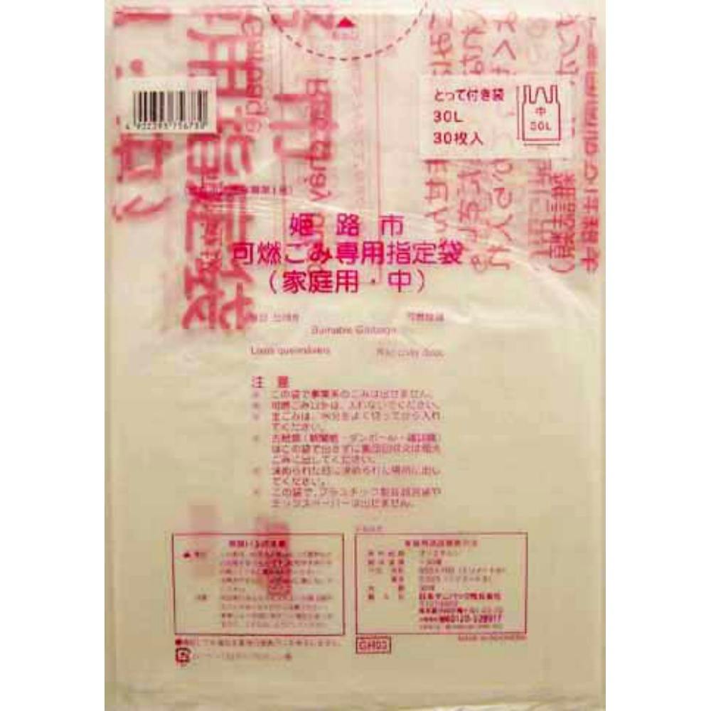 GH03姫路市指定可燃 中30L30枚とって付き ×1点 #hrm-4902393756730 食品用ラップ・アルミホイル・ごみ袋・包材 GH03姫路市指定可燃 中30L30枚とって付き ×1点 #hrm-4902393756730 食品用ラップ・アルミホイル・ごみ袋・包材