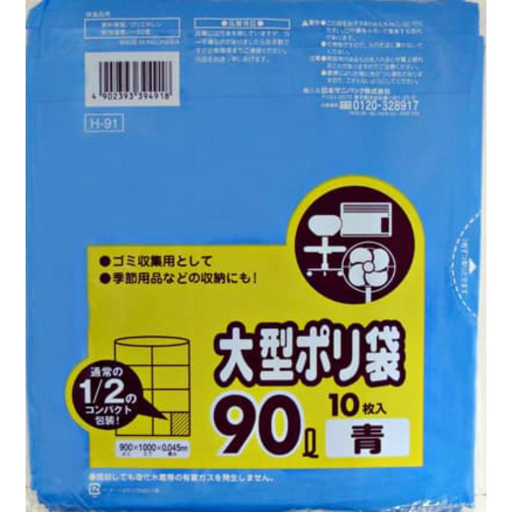 H−91 90L 青 10枚 コンパクトタイプ ×1点 #hrm-4902393394918 食品用ラップ・アルミホイル・ごみ袋・包材