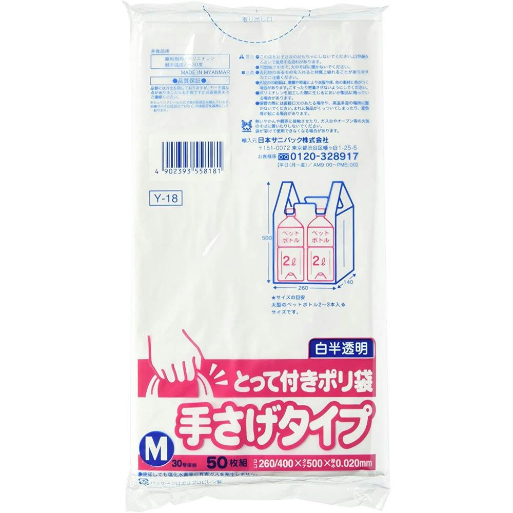 Ｙ－１８ 手さげとっ手ポリ Ｍサイズ ５０Ｐ ×1点 ＃hrm-4902393558181 食品用ラップ・アルミホイル・ごみ袋・包材
