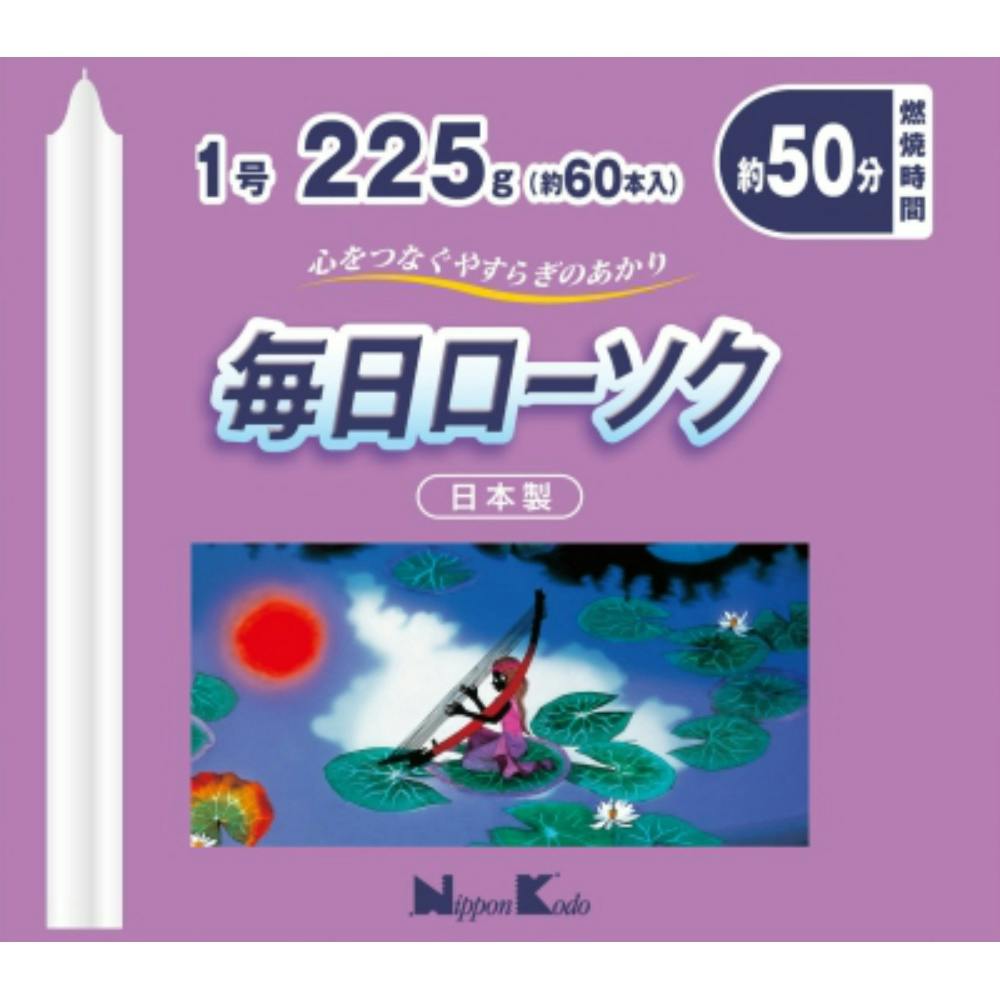 毎日ローソク 1号 225g ×1点 #hrm-4902125955226 神棚・神具