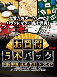 お買得5本パック 囲碁・将棋・麻雀・花札・トランプ New(対応OS