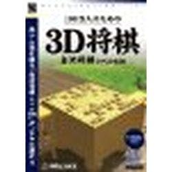 爆発的1480シリーズベストセレクション 100万人のための3D将棋(対応OS:WIN) パソコン・周辺機器 爆発的1480シリーズベストセレクション 100万人のための3D将棋(対応OS:WIN) パソコン・周辺機器