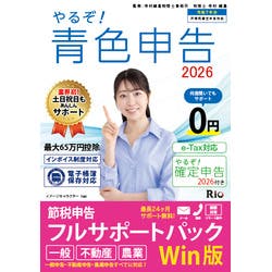 やるぞ!青色申告2026 フルサポート for WIN パソコン・周辺機器 やるぞ!青色申告2026 フルサポート for WIN パソコン・周辺機器