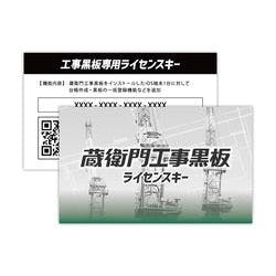 蔵衛門工事黒板ライセンスキー(対応OS:その他) | パソコン・周辺