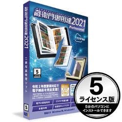 蔵衛門御用達2021 Professional 5ライセンス版(対応OS:その他