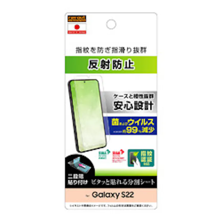 Galaxy S22 フィルム 指紋 反射防止 抗菌抗ウイルス 指紋認証