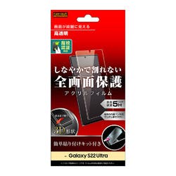 Galaxy S22 Ultra アクリルフィルム 5H 3D 光沢 指紋認証 液晶保護フィルム Galaxy S22 Ultra アクリルフィルム 5H 3D 光沢 指紋認証 液晶保護フィルム