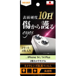 iPhone 14 / 14 Plus フィルム 10H カメラレンズ 2セット 4枚入 液晶保護フィルム iPhone 14 / 14 Plus フィルム 10H カメラレンズ 2セット 4枚入 液晶保護フィルム
