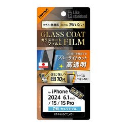 iPhone 16/15/15 Pro LS ガラスコートF BLC光沢 衝撃平面硬度10H指紋 液晶保護フィルム iPhone 16/15/15 Pro LS ガラスコートF BLC光沢 衝撃平面硬度10H指紋 液晶保護フィルム