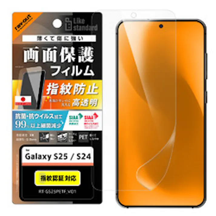 Galaxy S25/S24 LS PETフィルム 光沢 抗菌・VS 平面保護指紋防止認証