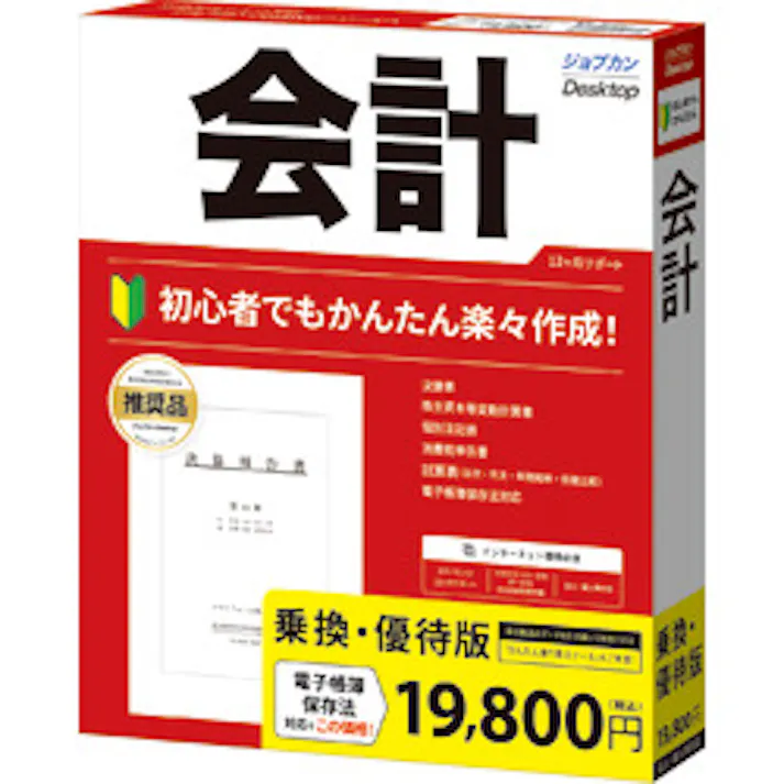 ジョブカンDesktop 会計 23 乗換・優待版(対応OS:その他)